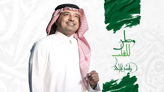 Rashed Al Majed Watan Lel Qalb Official Music Video 2023 راشد الماجد وطن للقلب 