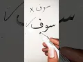 🌒🥀🌻💥 How to Write 'Saufa' (سوف) in Arabic Calligraphy #art #calligraphy #shorts