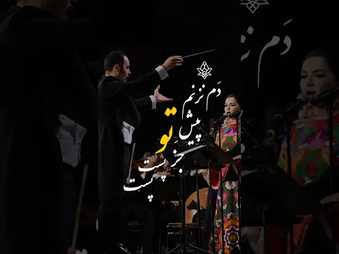 دم نزنم پیش تو جز پست پست (آرش فولادوند و نگینه امانوقلاوا)