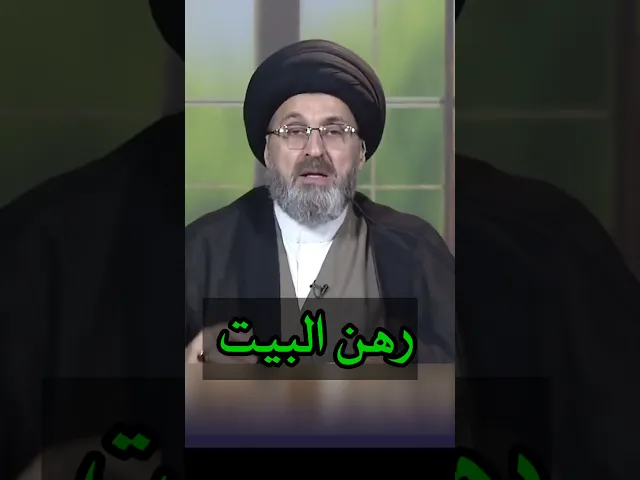 ⁣رهن البيت / سيد رشيد الحسيني #shorts