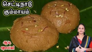 ஆடி மாத ஸ்பெஷல் கும்மாயம் | Traditional Aadi Kummaayam Recipe
