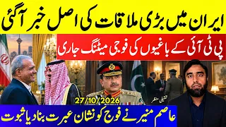 **Tenisons On Pak Iran Border**What Happened In Iran Dialogue | PTI Rebels Meet | Asim Munir Loss