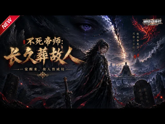 不死帝师:长久葬故人