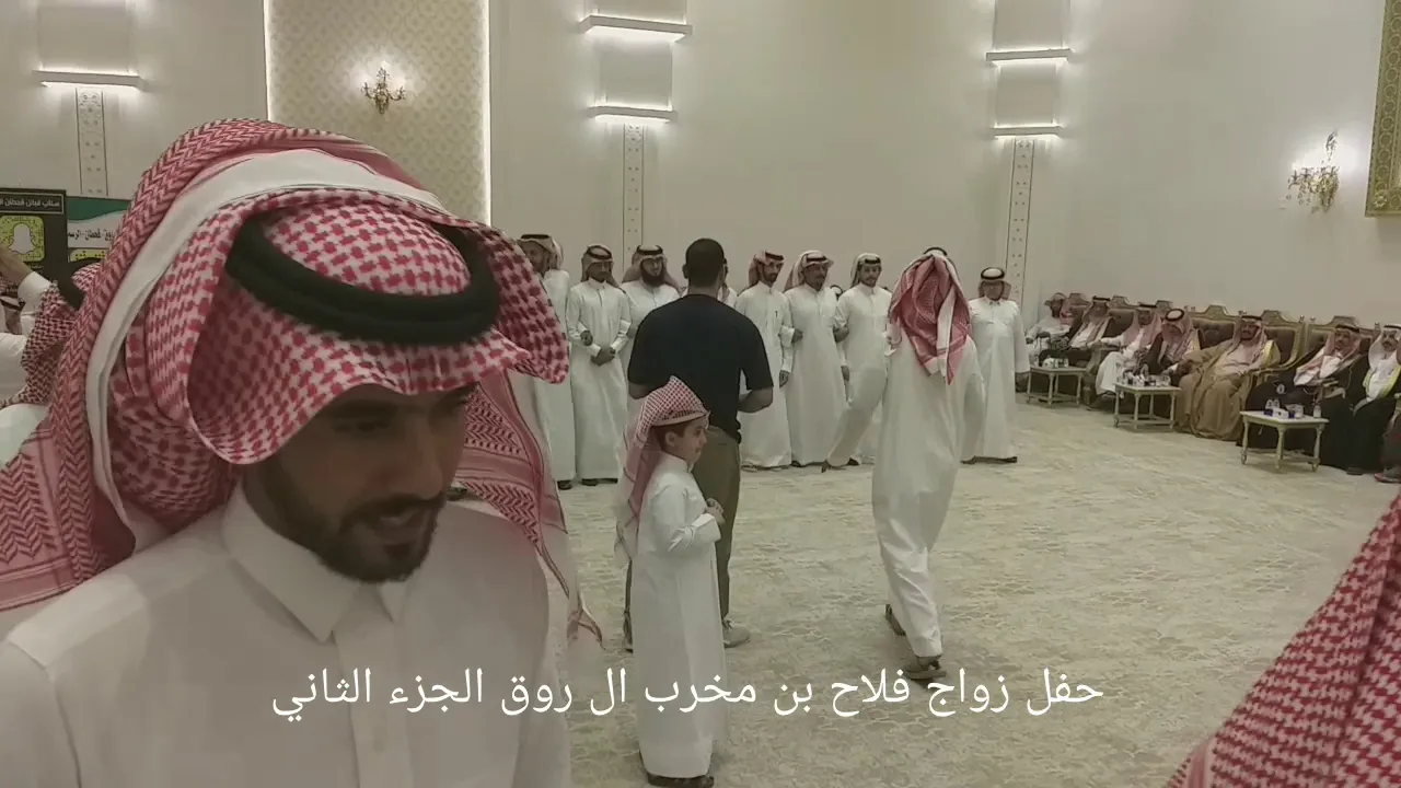 حفل زواج فلاح بن مخرب ال روق الجزء الثاني