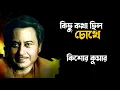 Lagu Kichhu Katha Chhilo Chokhe | কিছু কথা ছিল চোখে | Kishore Kumar