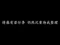 岁月如歌 陈奕迅 (歌词版)