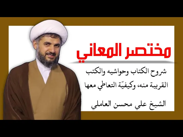 ⁣مقدمة في مختصر المعاني (2) | الشيخ علي محسن العاملي