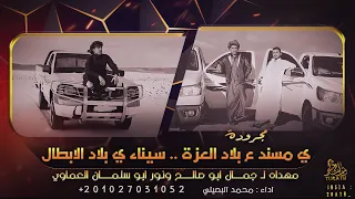 جديد مجرودة يا مسند ع بلاد العزة سيناء يابلاد الابطال محمد البصيلي 2022  جديد مجرودة يا مسند ع بلاد العزة سيناء يابلاد الابطال محمد البصيلي 2022