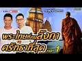 Download Lagu คุยไปเล่าไป | พระอุบาลีมหาเถระ | พระไทยที่คนลังกาศรัทธาที่สุด Part 1