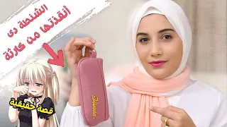 للبنات فقط الشنطة المنقذة لكل بنت فى المدرسة والجامعة هنادى خطاب 