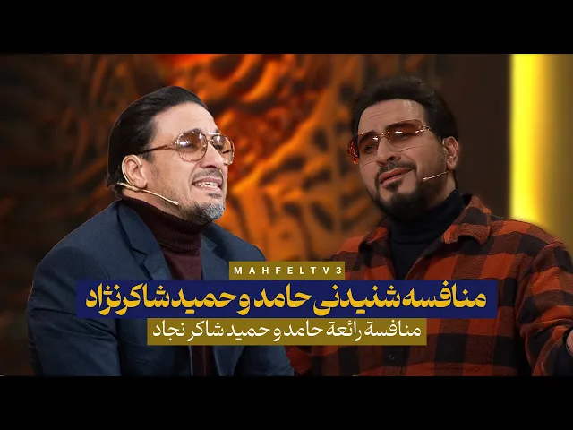 ⁣منافسه شنیدنی حامد و حمید شاکرنژاد