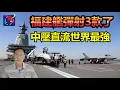 Download Lagu 福建艦彈射了，中壓直流彈射，5代戰機、重型戰鬥轟炸機、固翼預警機，滿油滿載起飛。