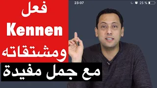 Verb Kennenتعلم اللغة الألمانية مع رشيد فعل 