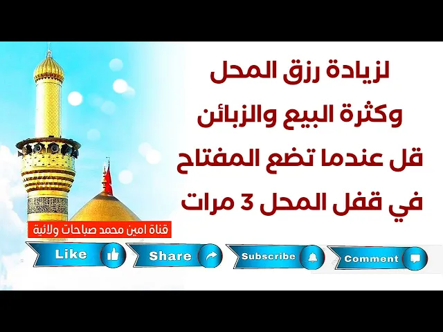 ⁣لزيادة رزق المحل وكثرة البيع والزبائن قل 3 مرات عندما تصل لمحلك
