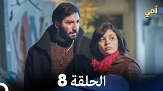مسلسل أمي الحلقة 8 المدبلجة بالعربية 