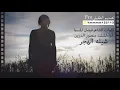 شيله الهجر / كلمات فيصل  المسما / أداء المنشد منصور الدرين  حصريا 2020