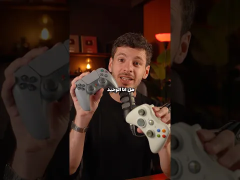 هل انا الوحيد الي بحب يد تحكم الاكس بوكس اكثر من البلايستيشن؟