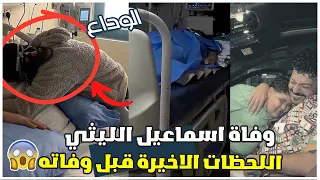 لحظة وفاة اسماعيل الليثي وانهيار زوجته تفاصيل اللحظات الاخيرة في حياته مقدرش يبعد عن ضاضا 