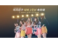 Lagu [여자친구 2주년 축하 영상] BUDDY'S Luv Star is definitely you GFRIEND (BUDDY의 사랑별 바로 너 GFRIEND)