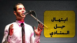 جل المنادي محمود ربيع دندنها