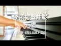 Download Lagu Piano Cover李紫婷（Mimi Lee）\u0026井胧（Jing Long）-无虞(No Worries)｜《周生如故》插曲Drama \