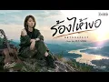 ร้องให้พอ RETROSPECT (COVER BY PLY-SONG)