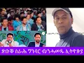 Download Lagu  ሙሴ ካሕሳይ!ጽቡቕ ስራሕ ግንባር ብ/ንሓመዱ ኢትዮጵያ። #flflmedia 