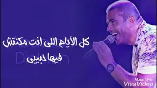 انا لو ليا نصيب فيك   عمرو دياب دندنها