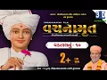 Download Lagu 3D Vachanamrut Vadtal 10 | વચનામૃત વડતાલનું 10 | By Pu.Gyanjivandasji Swami - Kundaldham