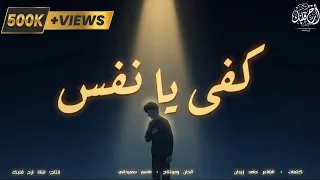 أنشودة كفى يا نفس   كلمات حامد زيد   ألحان قاسم سعيداني  حصريا         دندنها
