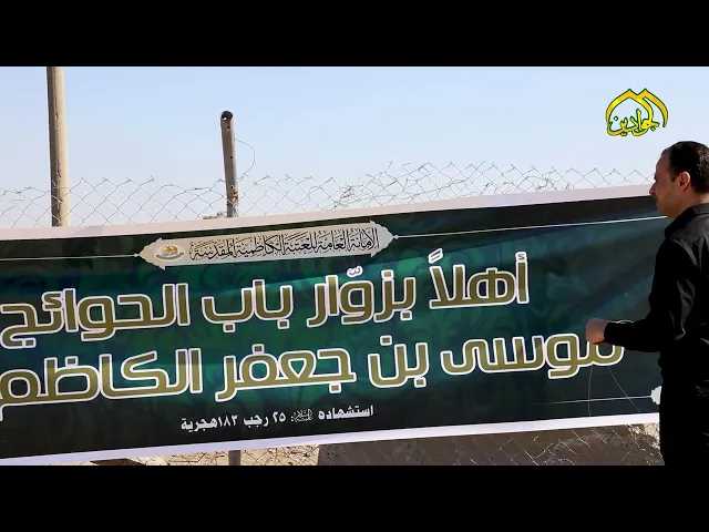 ⁣نشر السواد على أرجاء العتبة الكاظمية المقدسة بقُرب ذكرى استشهاد الإمام الكاظم (عليه السلام)