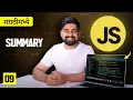 09 Data types of javascript summary Marathi