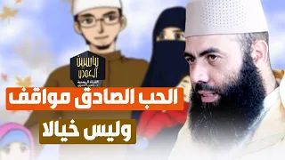 الحب الصادق مواقف وليس خيالا ذ ياسين العمري 