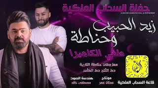 زيد الحبيب عشك الكراده دندنها