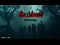Download Lagu เรื่องเล่าเร้นลับ คืนปล่อยผี.!!
