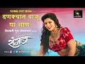 Download Lagu DANKYAT WAJU DYA GAN |RANGADA| SUVARNA KALE,AYUB HAWALDAR,ROHIT NAGBHIDE,VAISHALI MADE ,ARUN WALUNJ