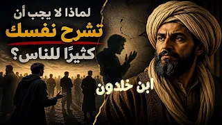 لماذا لا يجب أن تشرح نفسك كثير ا للناس    ابن خلدون يكشف الحقيقة النفسية دندنها