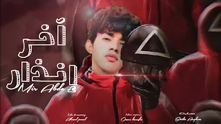 مير عبده   آخر إنذار  النسخة الأصلية       دندنها