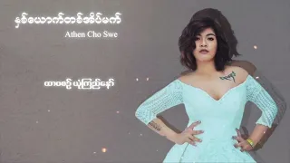 အေသင်ချိုဆွေ - နှစ်ယောက်တစ်အိပ်မက် (Lyric Video)