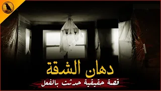 قصة حقيقية حدثت بالفعل لشاب مصري يقوم بدهان شقة يحدث بها أشياء غريبة ومرعبة والسبب ليس أصحابها 