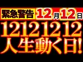 Lagu 【12月12日】今日だけ起きる“運命の切り替わり”。必ず知ってください！