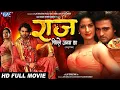 Lagu Full Movie ~ राज पिछले जनम का | Namit Tiwari, Poonam Dubey, Seema Singh | New Bhojpuri Movie 2023