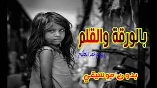 بالورقة والقلم بدون موسيقي ريهام عبد الحكيم 