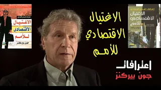 ملخص كتاب الاغتيال الاقتصادي للأمم القرصان الاقتصادي جون بيركنز القاتل الاقتصادي كتاب كامل مسموع 