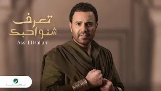 Assi El Hallani Taaref Sheno Ahebak Official Video Clip 2023 عاصي الحلاني تعرف شنو احبك 