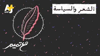 تميم البرغوثي   مع تميم    الشعر والسياسة دندنها