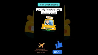 I Dioms With Mays Abukhadejeh Pull Over Please على جنب لو سمحت  I Dioms With Mays Abukhadejeh Pull Over Please على جنب لو سمحت