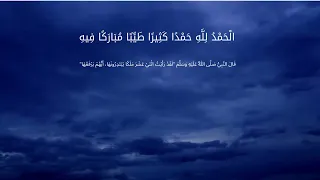 الحمد لله حمدا كثيرا طيبا مباركا فيه مكررة 