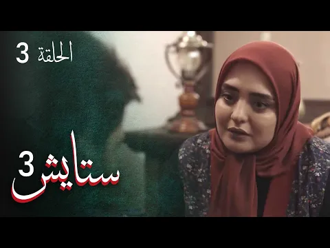 المسلسل الايراني ( ستايش 3 ) الحلقة 3