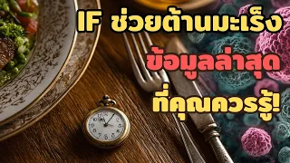 ใครควรหลีกเลี่ยงการอดอาหารเป็นช่วงๆ โดยเฉพาะในผู้ป่วยมะเร็ง